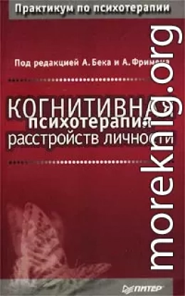 Когнитивная психотерапия расстройств личности