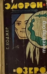 Эморон-озеро