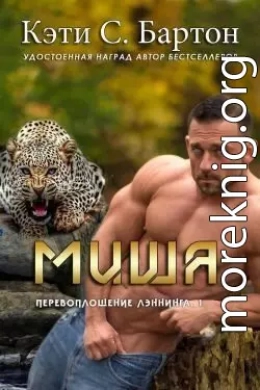 Миша (ЛП)