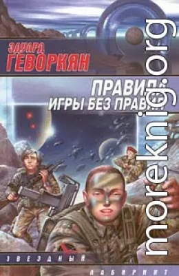 Правила игры без правил