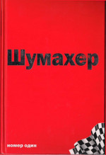  Михаэль Шумахер – номер один