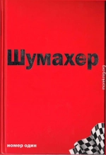  Михаэль Шумахер – номер один