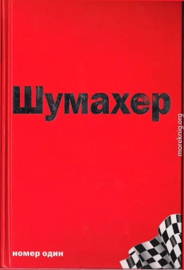  Михаэль Шумахер – номер один