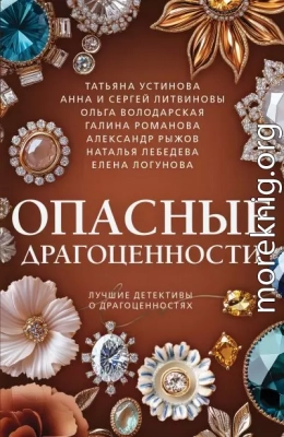 Опасные драгоценности