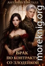 Брак по контракту со злодейкой
