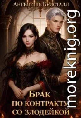 Брак по контракту со злодейкой