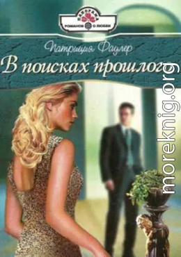 В поисках прошлого