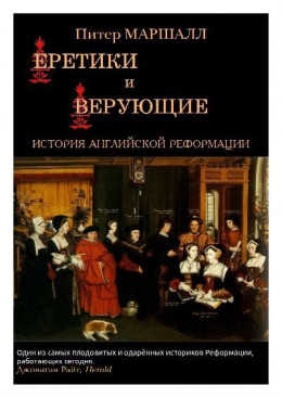 Еретики и верующие. История английской Реформации