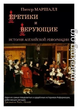 Еретики и верующие. История английской Реформации