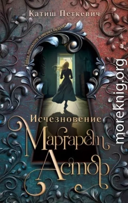 Исчезновение Маргарет Астор