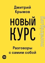 Новый курс. Разговоры с самим собой