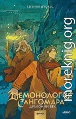 Демонология Сангомара. Драконий век