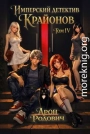 Имперский Детектив Крайонов. Том IV