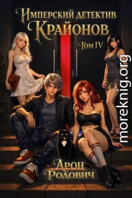 Имперский Детектив Крайонов. Том IV