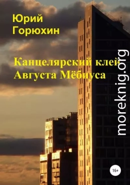 Канцелярский клей Августа Мёбиуса. Сборник рассказов