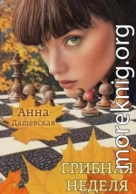 Грибная неделя