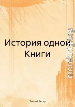 История одной Книги