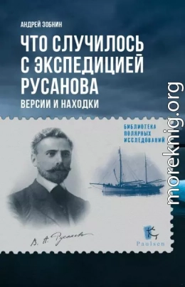 Что случилось с экспедицией Русанова. Версии и находки