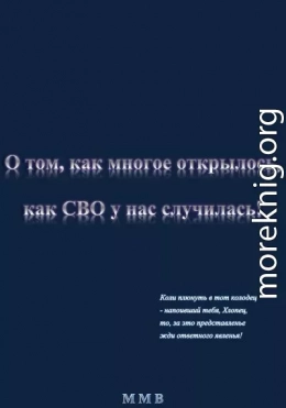 О том, как многое открылось, как СВО у нас случилась