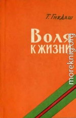 Воля к жизни 