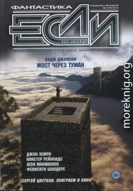 «Если», 2012 № 10