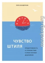 Чувство штиля. Продуктивность и спокойствие в эпоху вечных дедлайнов