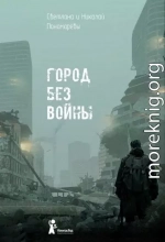 Город без войны