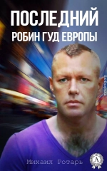 Последний Робин Гуд Европы