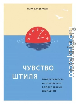 Чувство штиля. Продуктивность и спокойствие в эпоху вечных дедлайнов
