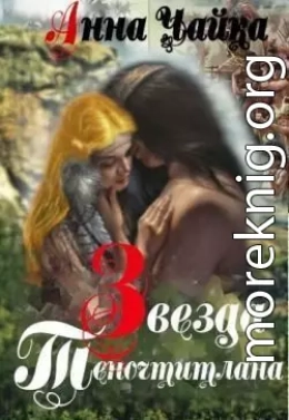 Звезда Теночтитлана