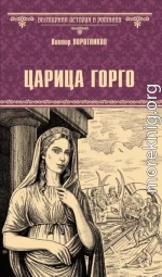 Царица Горго