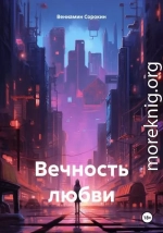 Вечность любви