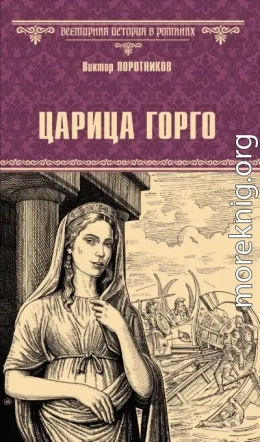 Царица Горго