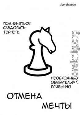 Отмена мечты