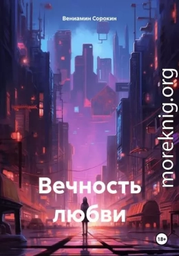 Вечность любви