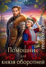 Помощница для князя оборотней