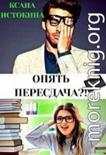 Опять пересдача?! (СИ)