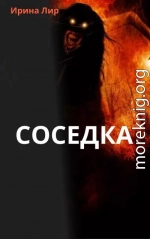 Соседка (СИ)