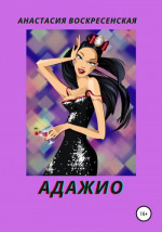 Адажио