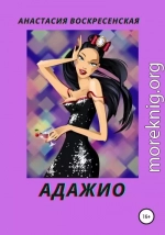 Адажио