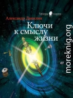 Ключи к смыслу жизни