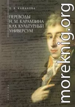 Переводы Н. М. Карамзина как культурный универсум