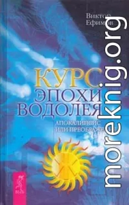 Курс эпохи Водолея. Апокалипсис или возрождение