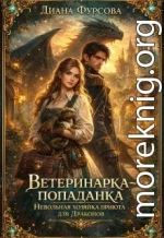 Ветеринарка-попаданка. Невольная хозяйка приюта для драконов