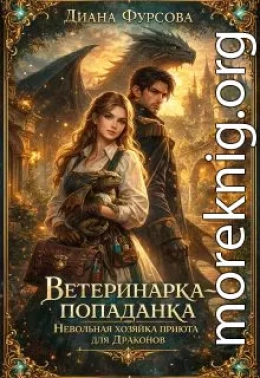 Ветеринарка-попаданка. Невольная хозяйка приюта для драконов