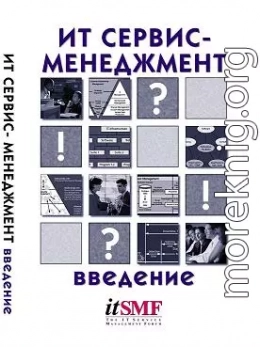 ИТ Сервис-менеджмент. Введение