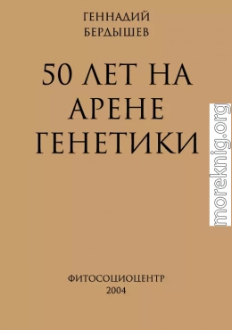 50 лет на арене генетики