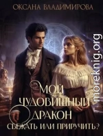 Мой чудовищный дракон. Сбежать или приручить?