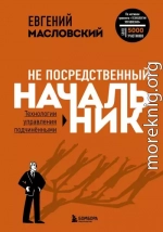Не посредственный начальник. Технологии управления подчинёнными
