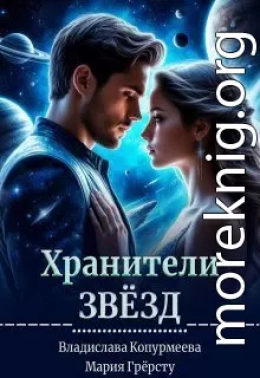 Хранители Звёзд